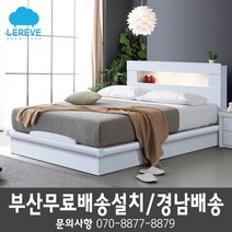 [르헤브퍼니쳐] 린디LED 통판침대(SS Q) 부산침대/부산가구/경남침대/무료배송/당일배송, 오가닉필로우탑 매트리스, 화이트