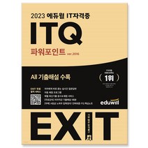 2023 에듀윌 EXIT ITQ 파워포인트 ver 2016 자격증 교재 책