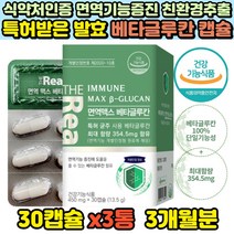 면역기능 NK세포 베타글루칸 식물성 캡슐 사이토카인 면역반응 백혈구 엔케이세포활성 베다글루칸 3개월분 꽃송이 사균체 발효 특허 암에좋은 면역력 영양제 다당류 글루콘산