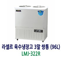 라셀르 육수냉장고 3말 쌍통 (96L) LMJ-322R