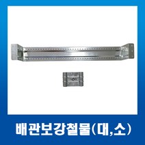 배관보강철물 보강판 보강철물(소), 1개