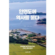 안면도에 역사를 묻다:안면도에 깃든 역사와 자연 그리고 사람 이야기, 서울셀렉션, 김월배문영숙
