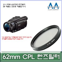 [K]소니 FDR-AX700 전용 필터 62mm CPL 호환용/ALLDA #1851EA, 다담꼬 본상품선택, 다담꼬 본상품선택