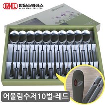 HNIL 한일스텐레스 수저10벌세트-어울림(레드) 고급스텐수저 무광 혼수 한일수저세트 숟가락젓가락세트 선물용수저