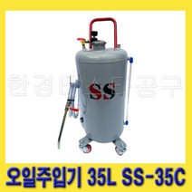 한경공구 에어 엔진 오일 주입 주입기 35L SS-35C