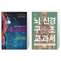 인기 뇌신경구조교과서 추천순위 TOP100 제품들