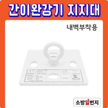 국가검정품 간이완강기 지지대 건물 아파트 재난 대피로프 지지13-5 소방일번지, 1개