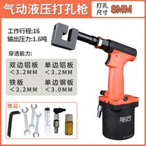 에어펀칭기 에어타공기 구멍 철판 펀치 천공기 금속 홀 뚫기 드릴링 철판펀칭기 스테인레스 유압펀칭기, 유압식 펀치 건 (8mm)
