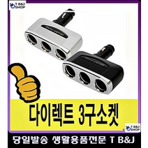 차량실내꾸미기 휴대폰 노트북 차량 시거잭 충전기 차실내꾸미기 자동차용품전문쇼핑몰, 검정 (987개)