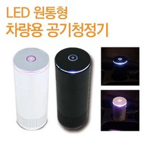 allution_올루션몰_체르니 차량용 원통형 공기청정기 LED 디퓨저 휴대용 개인청정기 공기정화기 휴대용청정기 청정기 소형청정기_올루션몰_allution, 옵션없는_단일상품