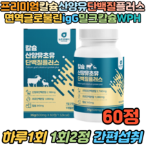 칼슘 산양유초유 단백질 단백분말 철 비타민 WPH 60정 면역글로불린 미셀라카제인 엠비피 유청프로틴 로이신 류신 건강보충제 뼈에좋은음식 고단백음식