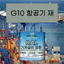 G10 항공기 재 금속 페인트 공작 기계 장비 철골 구조 산 및 알칼리 내성 부식 방지, 15KG G10 항공기 재