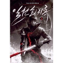 [밀크북] 위시북스(Wishbooks) - 일천회귀록 3