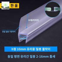 물튐방지 물막이 프로파일 쫄대 샤워부스 욕실, 씰 : h형 10mm 유리 1개 2m【1송 1박자 1개