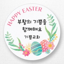 스티커네 주문제작 광택용지 부활절스티커 이스터데이스티커, 부활절 02번 광택용지