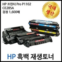 HP프린터 P1102 CE285A검정재생토너 1 600매, 단품