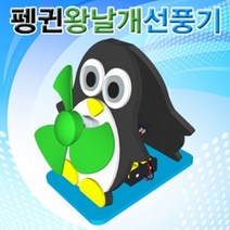 펭귄 왕날개 선풍기, 1