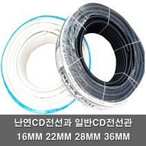 일반CD관 난연CD관 난연관 전선관 커넥터 커플링 후렉시블 주름관 보호관 전선 배관 파이프 콘넥타 16MM 22MM 28MM 36MM, 요비선(국산), 요비선15M
