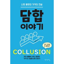 담합 이야기:나만 몰랐던 가격의 진실, 생각의집, 이성복 저