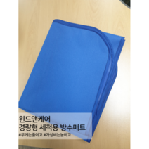 윈드앤케어 경량형 세척작업용 방수매트, 파랑