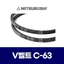 (MITSUBOSHI 미쯔보시) 브이벨트 V벨트 C-63 C63