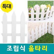 솔라콤 조립울타리, 조립울타리(특대)