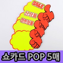 [풀리줄리] 쇼카드 5매 엄지 척 할인매장 가구점 커피숍 도자기 식기 가격 홍보 최적, 02 / 옵션_히트상품