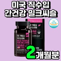 40대 남자 간에 피로에 좋은 밀크씨슬 비타민B군 친구 200일 선물 추출물 간 남편 밀크시스 남성 50대 밀크시슬 엉겅퀴 뿌리 30대 생일 프리미엄 기운이 없을때 추천 영양제