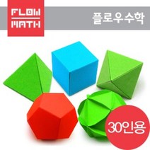 플로우수학교구 수학쫑이 정다면체 5종 만들기(30인용), 1개