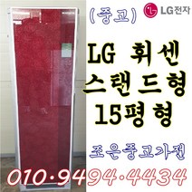 (중고에어컨) LG 휘센 스탠드형 15평형 에어컨 서울/용인/인천/수원/평택