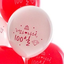 만난지 100일 기념 장식 로고 풍선 10개 셀프웨딩촬영