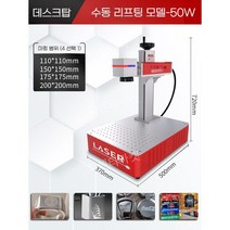 레이저 마킹기 금속 각인기 소형 레이저마킹기 휴대용 조각기 각인 기계 가죽 명판 레터링, 테이블유형수동리프팅모델-50W범위옵션
