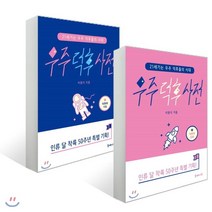 우주 덕후 사전 세트, 들메나무, 이광식 저