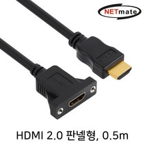 넷메이트 NMC-HP05 HDMI 2.0 연장 판넬형 케이블 0.5m, 단일 모델명/품번