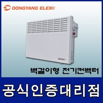 동양일렉스 DEC-500M 벽걸이형 전기컨벡터