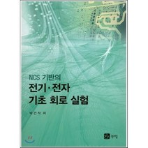 NCS 기반의 전기 전자 기초 회로 실험, 북스힐