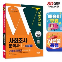 2023 사회조사분석사 1급 1차 필기 기출문제해설