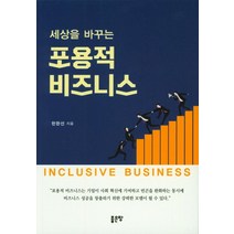 세상을 바꾸는 포용적 비즈니스, 좋은땅, 한완선 저