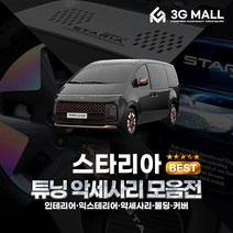 [3G MALL] 스타리아 용품 차량용품 튜닝 악세사리 알루미늄 아크릴 카본 커버 용품, 선택19_트렁크패드_아크릴(투어러_블랙)