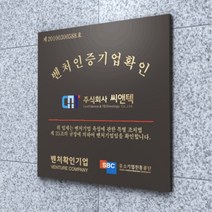 카시드 인증간판 Bi(포맥스 단순실사) 벤처기업 이노비즈 메인비즈 벤처확인기업 수출유망중소기업 품질경영시스템 ISO KS 평가인증보육시설 햅썹 HACCP KS인증 현판 간판 표지판 안내판 표시판 회사현판