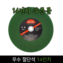 우수 푸른돌 절단석 14인치 낱개판매 그라인더날, 단품