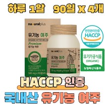 유기농 여주 국내산 유기농인증 식약처 haccp 인증, 4개, 90정