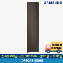 [전국무료배송] 삼성 에어드레서 코타차콜 상의5벌+하의2벌 DF60A8100HG