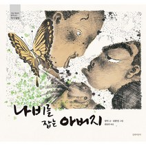 나비를 잡는 아버지 (양장개정판)-길벗어린이 작가앨범