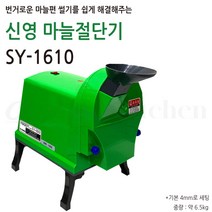 신영 마늘절단기 SY-1610 업소용 편썰기 마늘슬라이스, 생강용