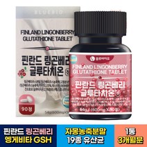 야생베리 링곤베리 엥게비타 지에스에이치 글루타치온 1통 3개월분 비움샵 식약처인증 건조효모 글루타티온 자몽농축분말 19종 혼합유산균 아미노산 믹스 40대 50대 60대 여자