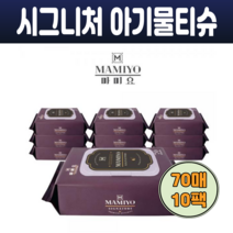 마미요 물티슈 신생아 도톰한 아기 물티슈 캡형 시그니처 엠보싱원단 7단계 정수 고평량 60gsm 모든피부용 무자극 70매 x10팩