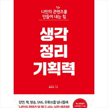 생각 정리 기획력, 천그루숲