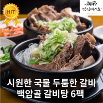 [맛집여기요] 시원한 국물 두툼한 갈비로 소문난 맛집 백암골 즉석 갈비탕 550g, 6팩