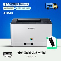 삼성전자 SL-C513 컬러레이저 프린터기/인쇄전용 [정품토너포함]